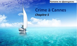 Lire en français. Преступление в Каннах глава 5