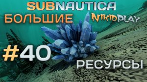 Subnautica прохождение серия 40 большие ресурсы