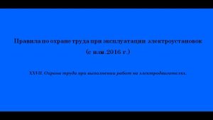 Часть 27. Охрана труда при выполнении работ на электродвигателях.