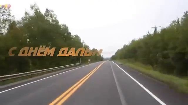 С днём ДАЛЬНОБОЙЩИКА)) Поздравления в описании. смотреть онлайн