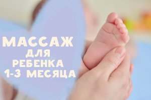 Массаж для ребенка 1-3 месяца [Любящие мамы]