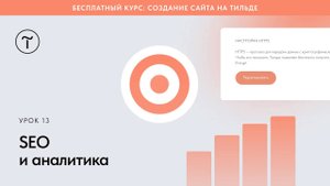 SEO и аналитика сайта на Тильде