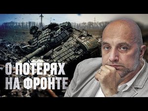 Они рубятся по-настоящему! Они крутые. Захар Прилепин о боевых потерях и гибели российских генералов