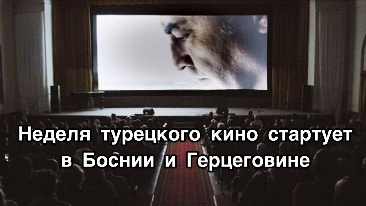 НЕДЕЛЯ ТУРЕЦКОГО КИНО СТАРТУЕТ В БОСНИИ И ГЕРЦЕГОВИНЕ. Турецкие сериалы. Турецкие фильмы .