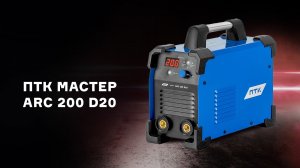 Краткий обзор сварочного аппарата ПТК МАСТЕР ARC 200 D20