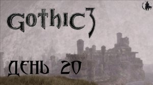 Gothic 3. Прохождение. Венгард в огне (часть 20)