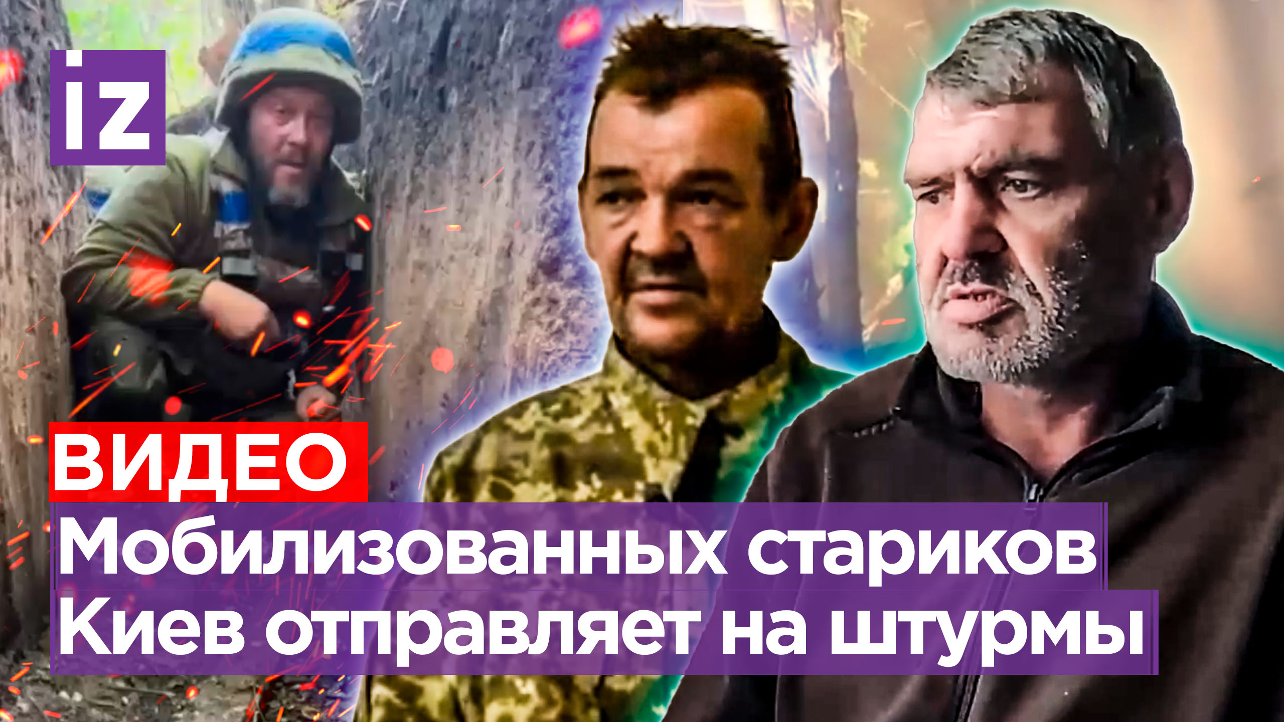 На бойню идут одни старики: пожилые украинцы бегут от «мясных штурмов» и сдаются в плен / Известия