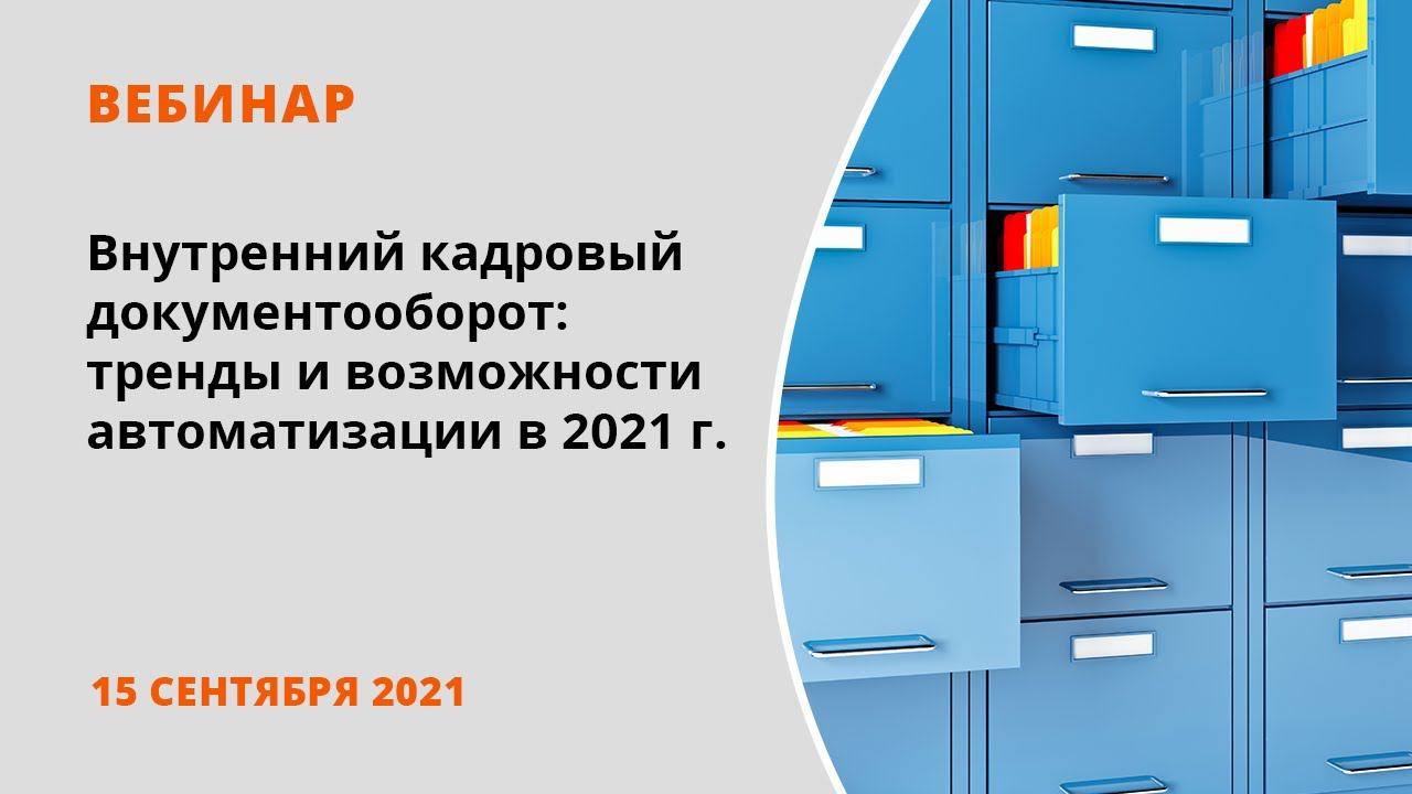 Внутренний кадровый документооборот: тренды и возможности автоматизации в 2021 году