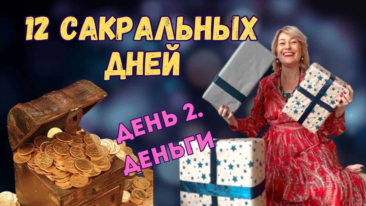 челлендж 12 сакральных дней. День 2. Работа в энергиях Рейки деньги. смотреть онлайн