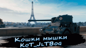 Кошки мышки? "Panhard AMD 178B"