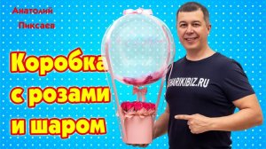 Коробка с розами и шаром.mp4