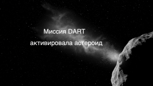 Почему миссия DART столь сильно изменила орбиту Диморфа [новости науки и космоса]