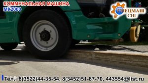 КОММУНАЛЬНАЯ МАШИНА МК2000