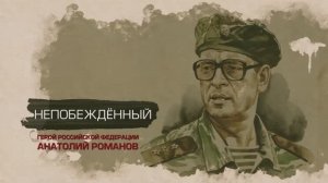 «Непобежденный. Герой Российской Федерации Анатолий Романов»