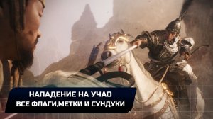 Wo Long: Fallen Dynasty - Нападение на Учао (Все коллекционные предметы)