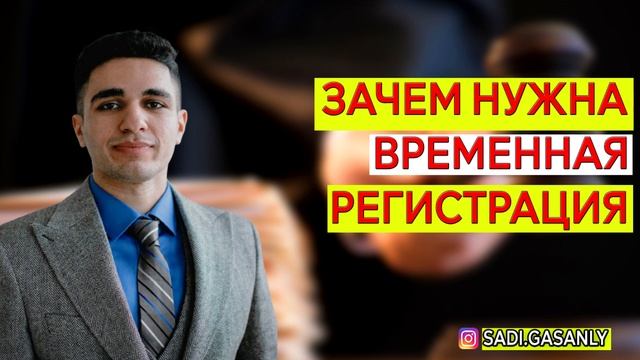 Что такое временная регистрация граждан и временная прописка смотреть онлайн