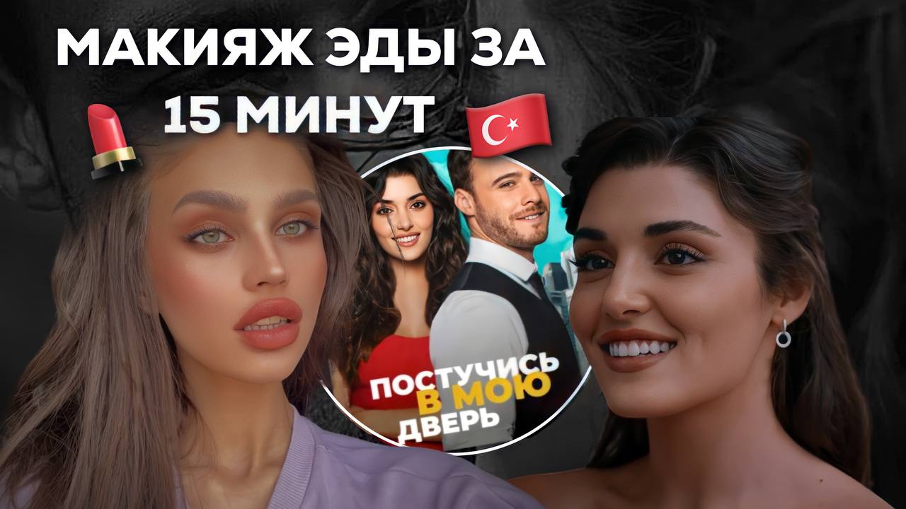 Макияж Эды Йылдзыз из постучись в мою дверь | Образ Ханде Эрчел смотреть онлайн