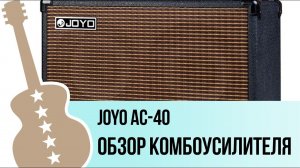 Joyo AC-40 - обзор на гитарный комбоусилитель