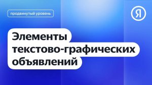 Элементы текстово-графических объявлений I Яндекс про Директ 2.0
