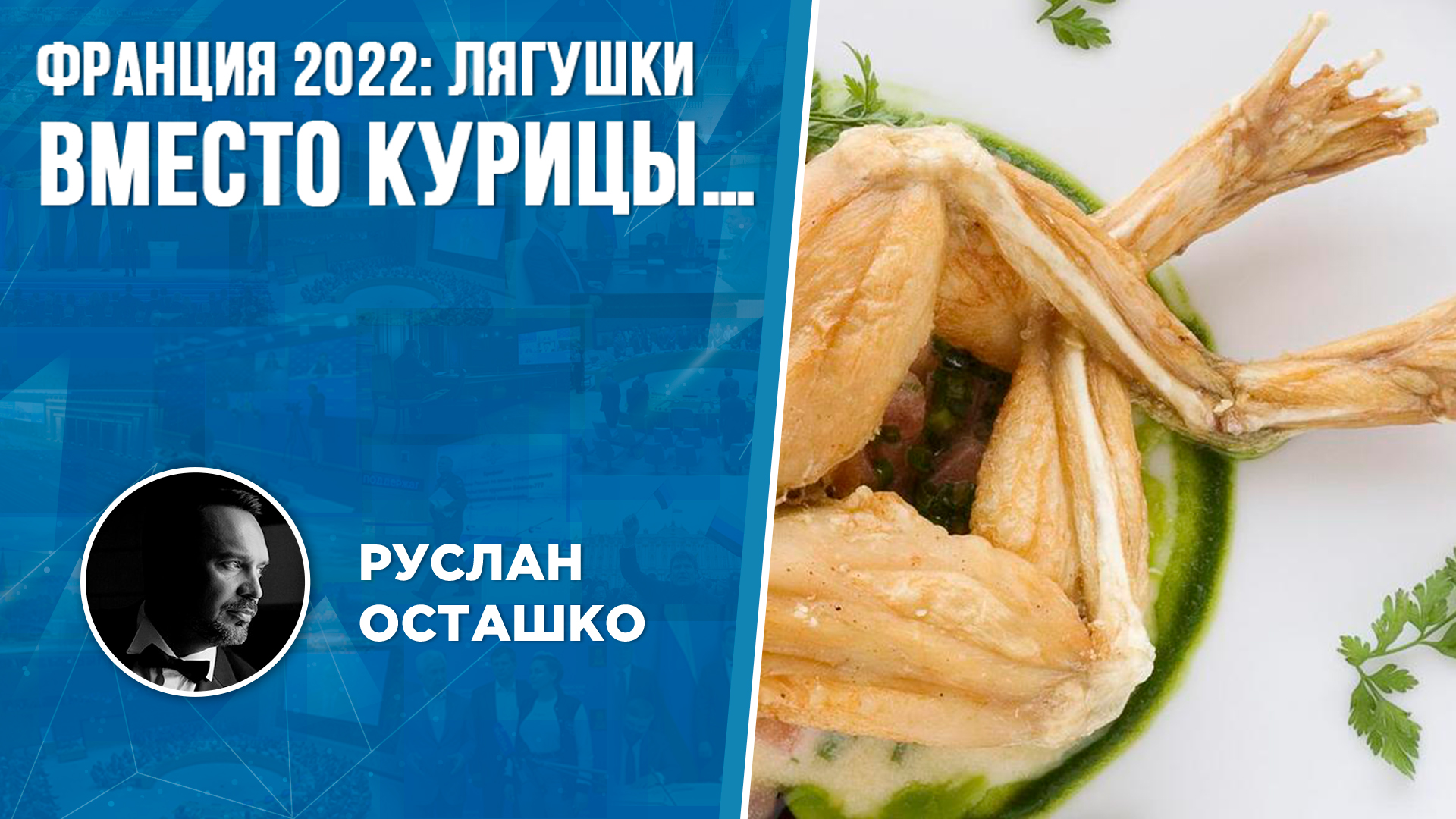 Франция 2022: лягушки вместо курицы… (Руслан Осташко)