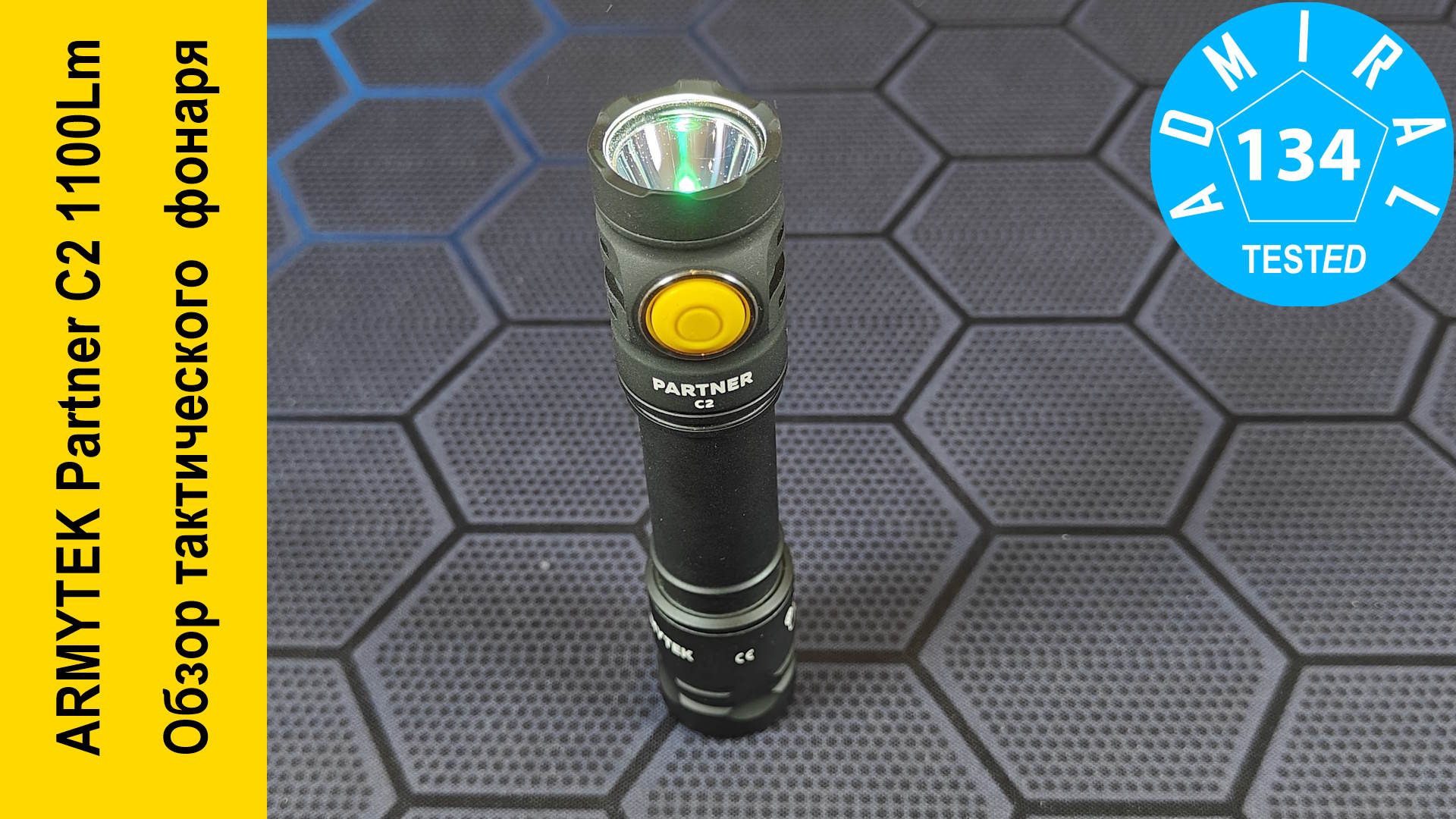 ARMYTEK Partner C2 1100Lm обзор тактического фонаря