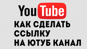 КАК СДЕЛАТЬ ССЫЛКУ НА ЮТУБ КАНАЛ