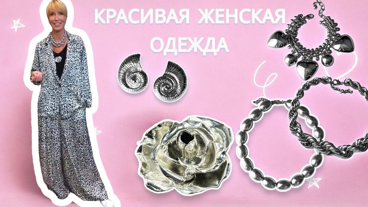 КРАСИВАЯ ЖЕНСКАЯ ОДЕЖДА. Модный показ. Скидки и новинки.
