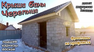 Крыша на бане \ Мауэрлат \ Фронтон профлистом \ Кровля черепица \ Подшив свесов доской (ноябрь 2020)