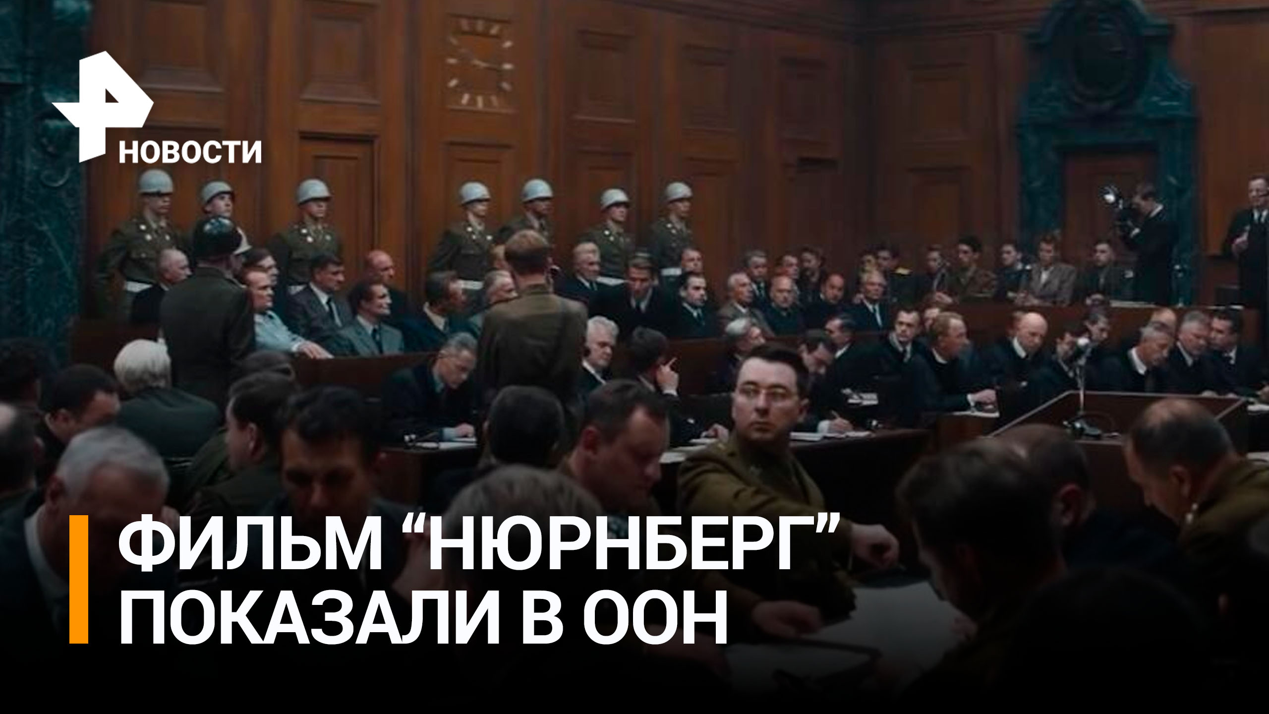 Российские дипломаты показали фильм Нюрнберг в залах ООН