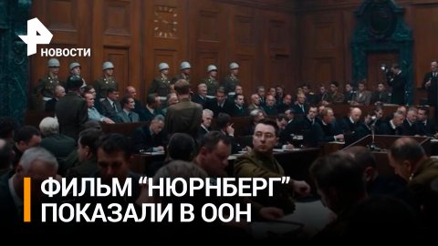 Российские дипломаты показали фильм Нюрнберг в залах ООН
