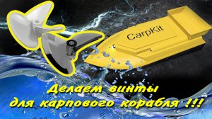 Создаём гребные винты для карпового корабля в fusion 360 - CarpKit.ru