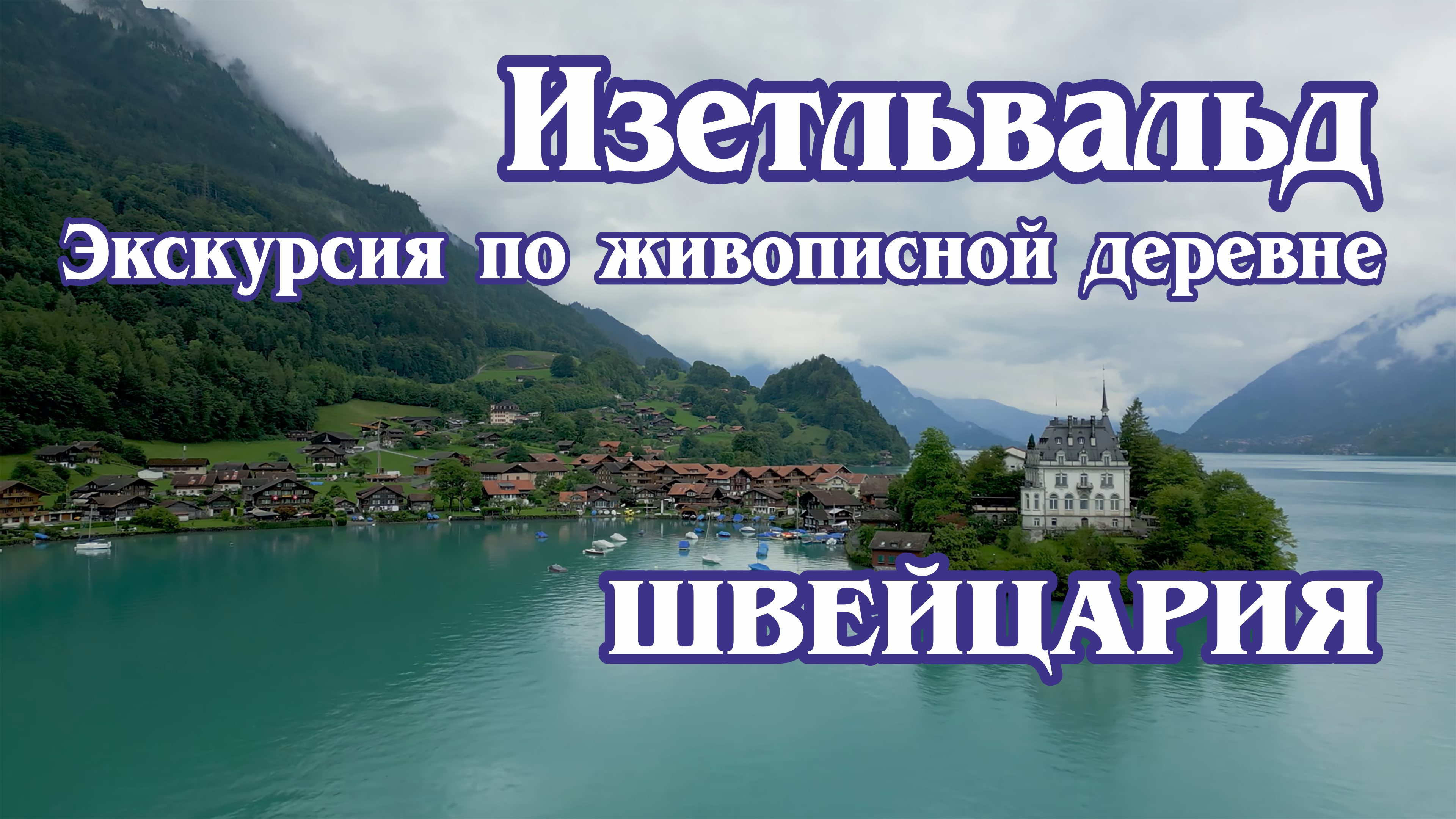 Изетльвальд. Швейцария. Экскурсия по живописной деревне (4к). Isetlwald Switzerland.