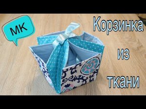 Корзинка из ткани своими руками / Fabric Box & Basket - DIY Sewing Tutorial