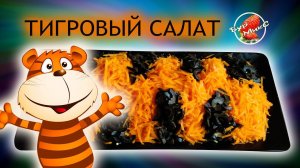 ТИГРОВЫЙ САЛАТ / Яркий и очень вкусный салат / Chicken salad