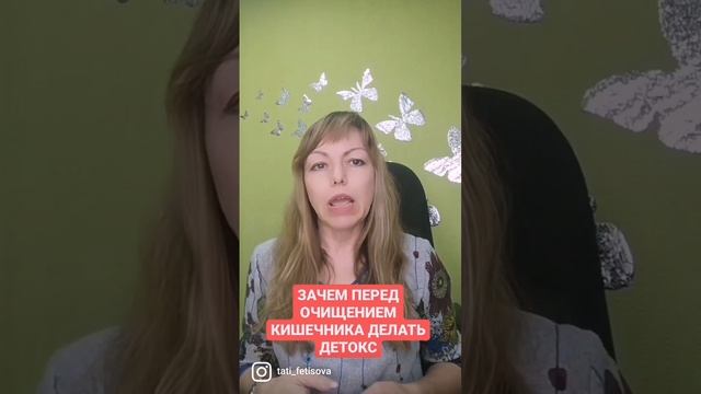 Зачем перед очищением кишечника делать детокс #очищениеорганизма #очищениекишечника #чистыйкишечник