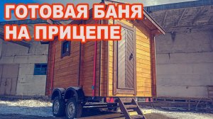 Баня на прицепе . Мобильная баня на колесах ( Mobile sauna on a trailer )