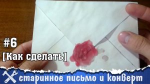 Как сделать старинное письмо