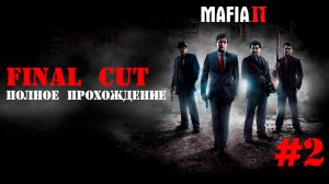 Полное прохождение Mafia 2 Final Cut. Русская озвучка [без комментариев] # 2