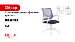 Компьютерное офисное кресло BRABIX серия Fly