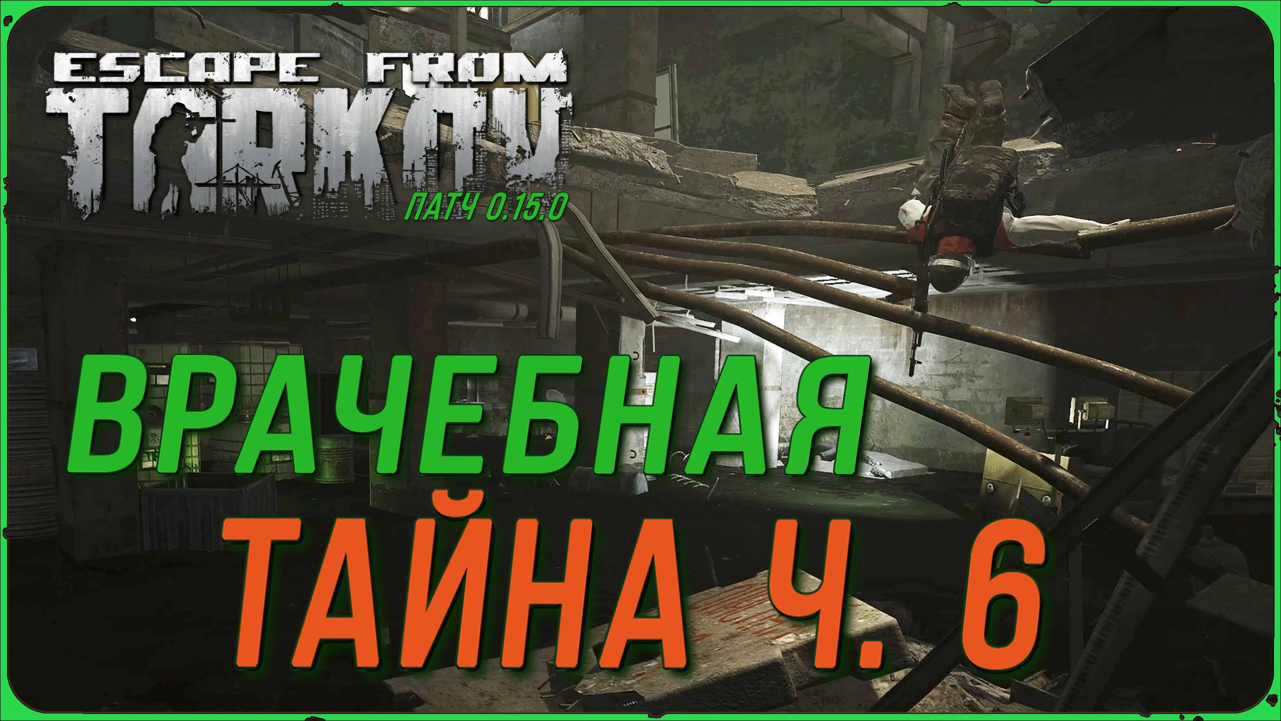 Квест Врачебная тайна ч.6 в игре Escape from Tarkov