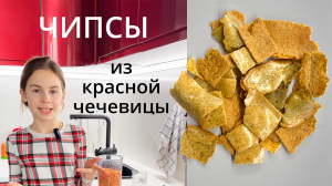 Чипсы из Красной Чечевицы #Кулинария