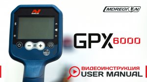 GPX6000 - видеоинструкция