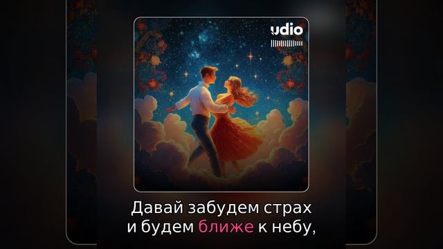 Вместе Навсегда