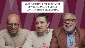 Р.Давлетбаев, И.Смуров, М.Хазин, Д.Роде. Коллективное хозяйствование и цифровизация деятельности