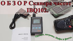 Сканер частот IBQ102