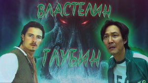 КРАКЕН: А что если я скажу,что они действительно существуют?