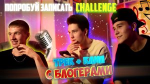 ТРЕК + КЛИП С БЛОГЕРАМИ / ПОПРОБУЙ ЗАПИСАТЬ CHALLENGE
