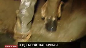 Диггеры открыли доступ к подземным рекам Екатеринбурга