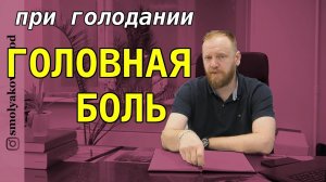 Почему болит голова при голодании? Авторы по голоданию: Поль Брегг и доктор Шульц.