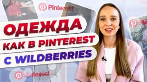 ОДЕЖДА ИЗ PINTEREST ПРИМЕРКА И ОБРАЗЫ ИЗ WILDBERRIES